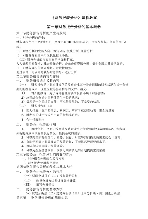 财务报表分析教案设计.doc