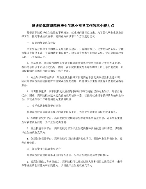 浅谈优化高职院校毕业生就业指导工作的三个着力点