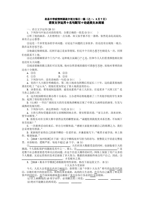 忠县中学疫情网课高中语文每日一练(之一：3月7日)