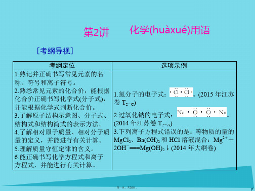 南方新高考高中化学一轮复习第一单元第2讲化学用语课件