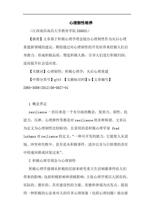心理韧性培养论文
