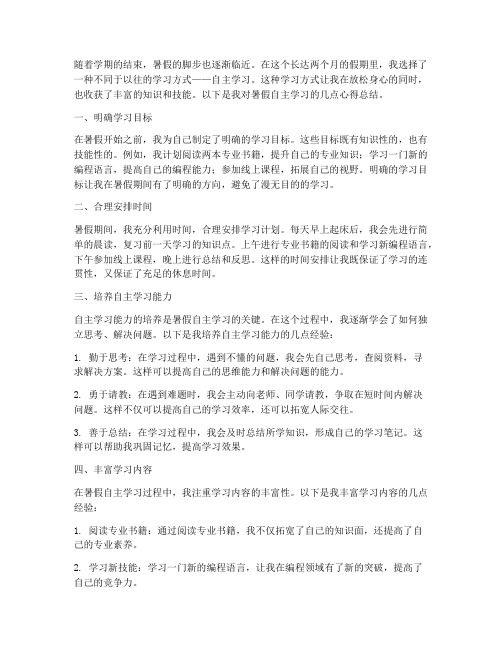 暑假自主学习的心得总结