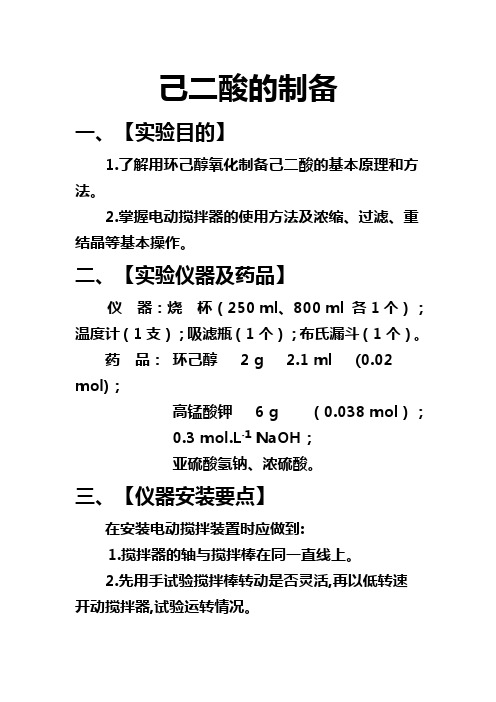 己二酸的制备