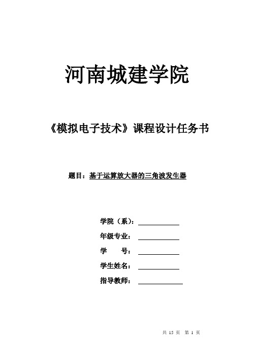 基于运算放大器的三角波发生器__