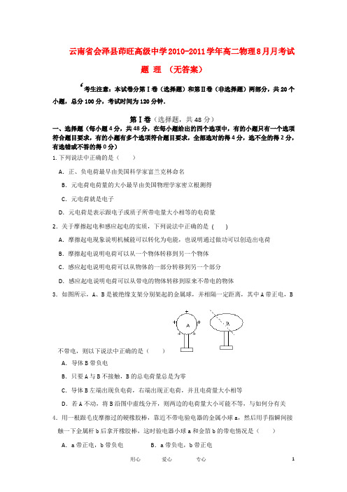 云南省会泽县茚旺高级中学高二物理8月月考试题 理 (无答案)