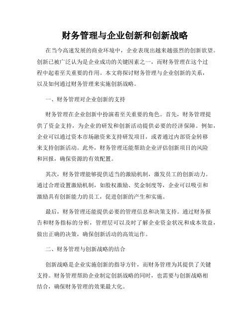 财务管理与企业创新和创新战略