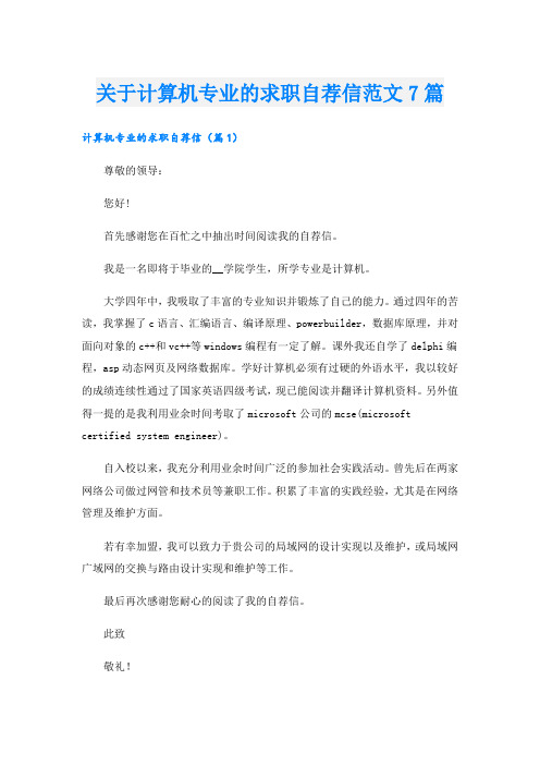 关于计算机专业的求职自荐信范文7篇