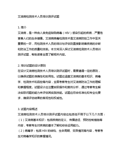 艾滋病检测技术人员培训测评试题