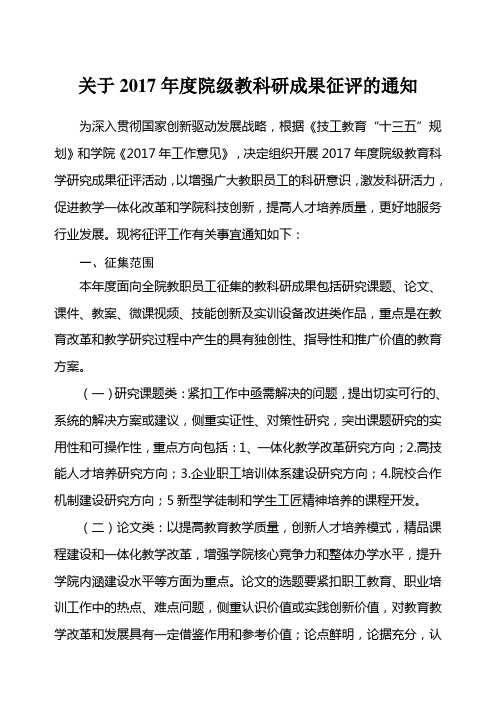 关于2017年度院级教科研成果征评的通知