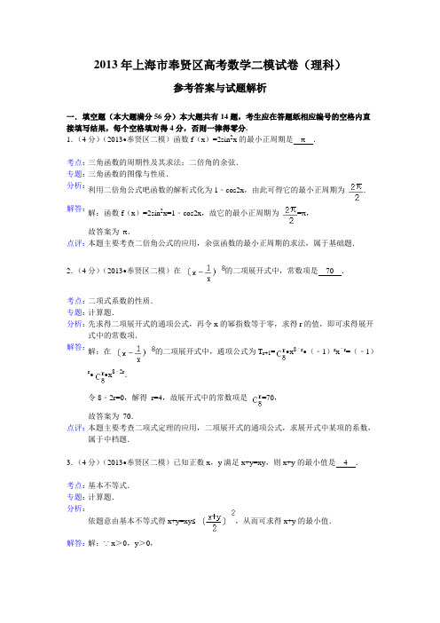 上海市奉贤区2013届高三二模数学理 解析版