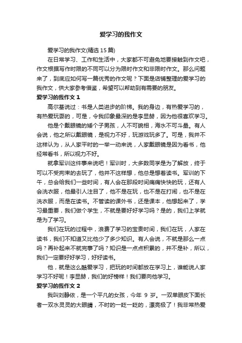 爱学习的我作文