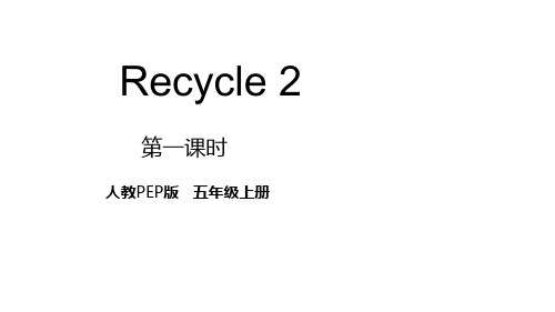 Recycle 2  第1课时课件人教版PEP五年级英语上册