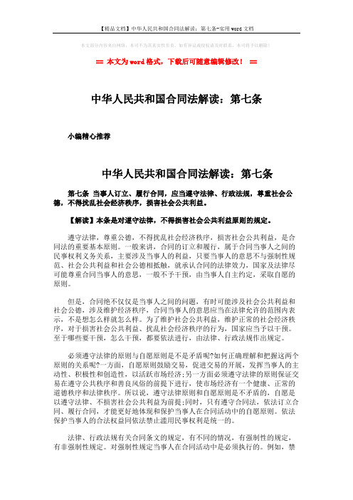 【精品文档】中华人民共和国合同法解读：第七条-实用word文档 (2页)