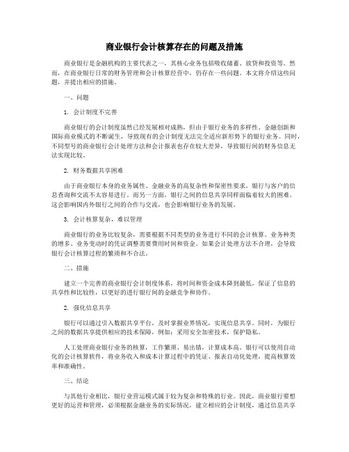 商业银行会计核算存在的问题及措施