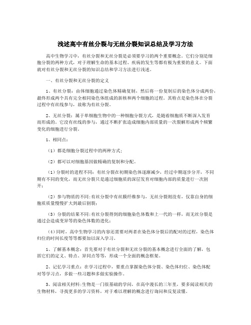 浅述高中有丝分裂与无丝分裂知识总结及学习方法