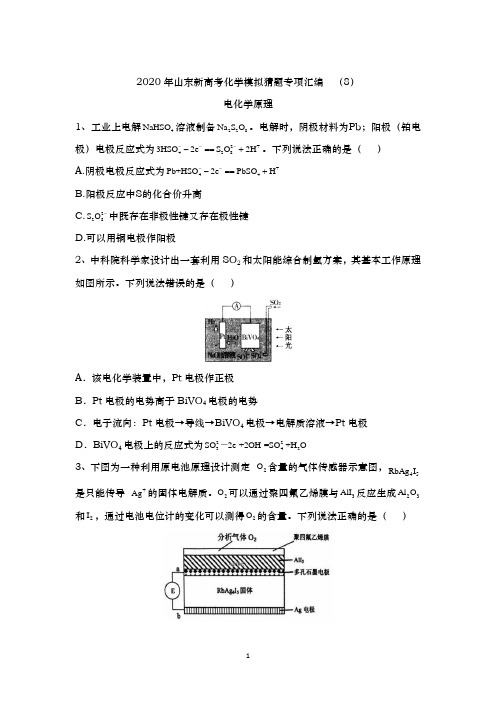 【冲刺必刷】2020年山东新高考化学模拟猜题专项汇编 (8)电化学原理