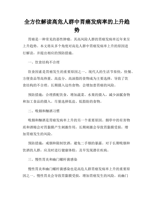 全方位解读高危人群中胃癌发病率的上升趋势