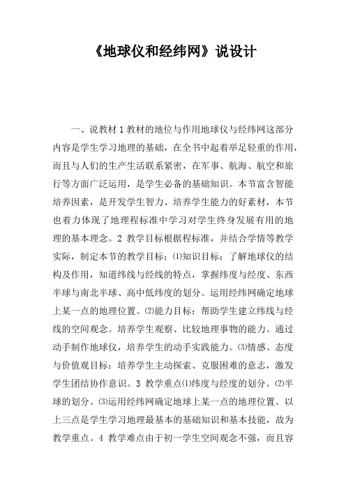 《地球仪和经纬网》说课设计