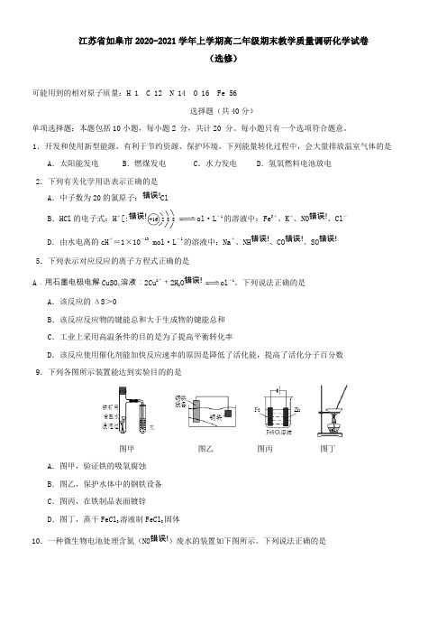 江苏省如皋市2021学年上学期高二年级期末教学质量调研化学试卷