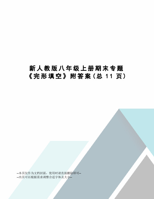 新人教版八年级上册期末专题《完形填空》附答案