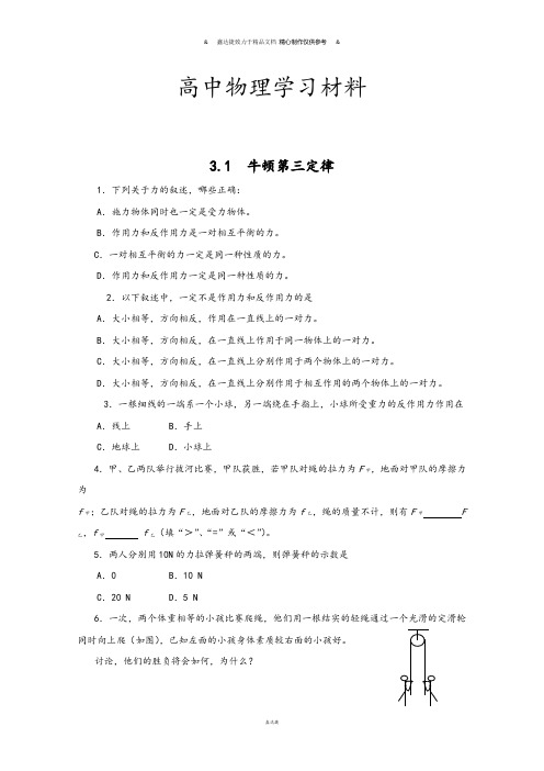 沪科版高中物理必修一：3.1《牛顿第三定律》测试(4).docx