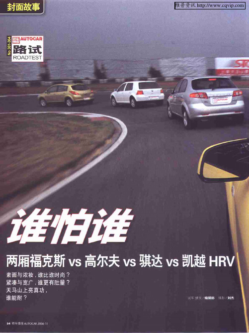 谁怕谁 两厢福克斯VS高尔夫VS骐达VS凯越HRV