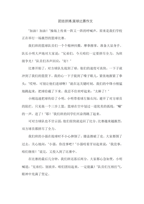 团结拼搏,篮球比赛作文