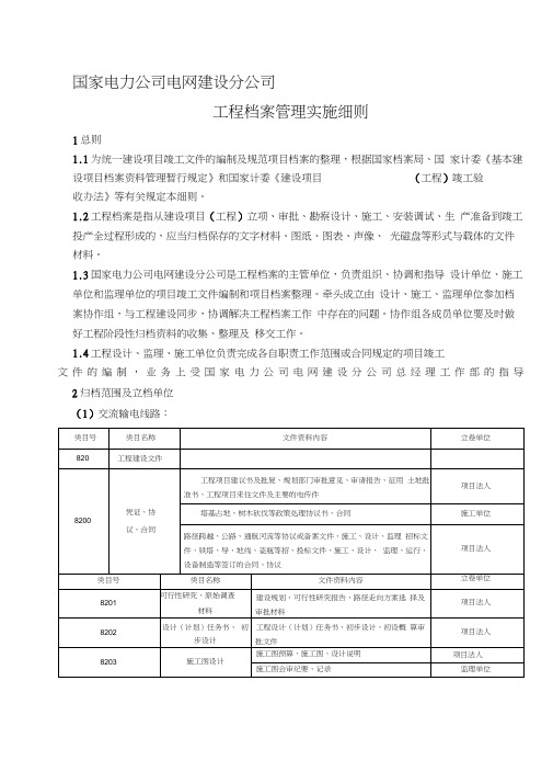 一、110KV以上输变电工程归档实施细则