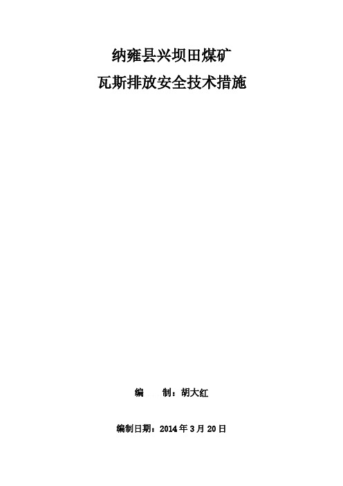 【VIP专享】煤矿井下瓦斯排放安全技术措施