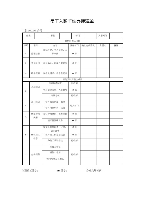 员工入职手续办理清单