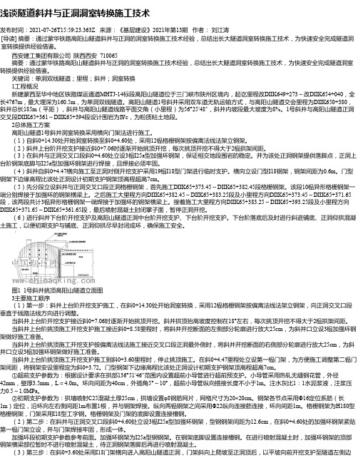 浅谈隧道斜井与正洞洞室转换施工技术