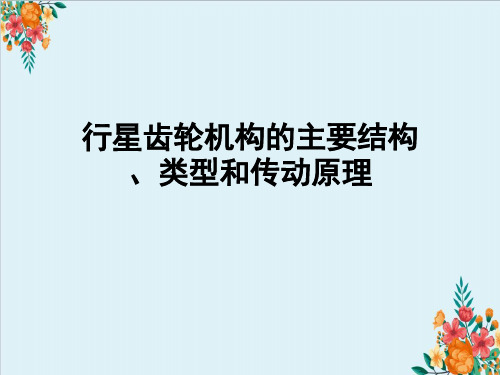 行星齿轮机构的主要结构、类型和传动原理