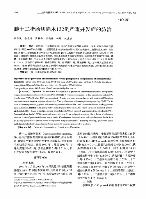 胰十二指肠切除术132例严重并发症的防治