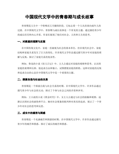 中国现代文学中的青春期与成长故事