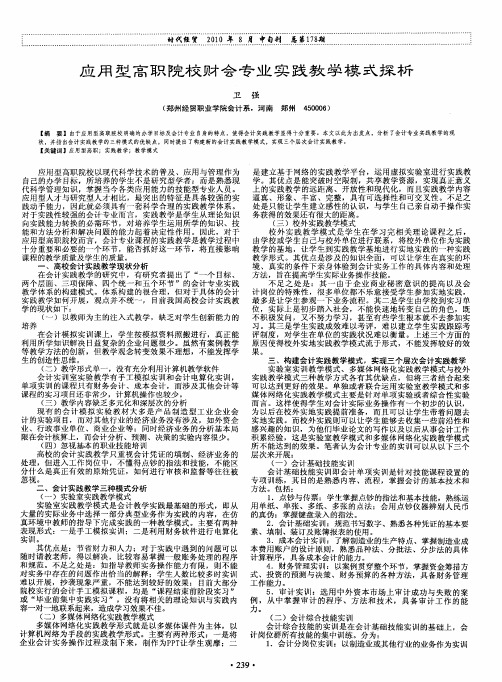 应用型高职院校财会专业实践教学模式探析