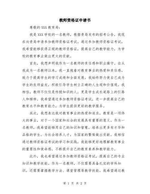 教师资格证申请书