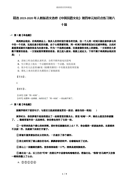 精选2019-2020年人教版语文选修《中国民俗文化》第四单元知识点练习第八十篇