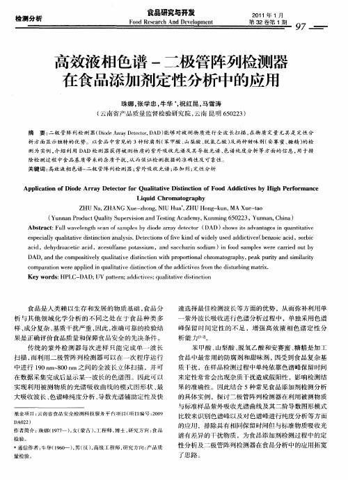 高效液相色谱-二极管阵列检测器在食品添加剂定性分析中的应用