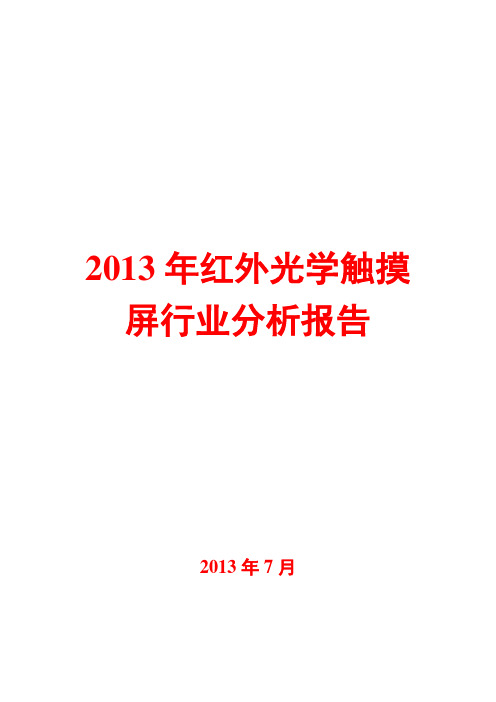 2013年红外光学触摸屏行业分析报告