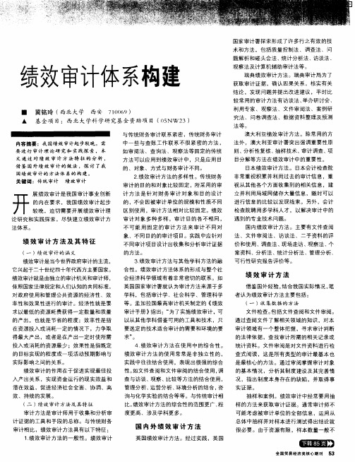 绩效审计体系构建