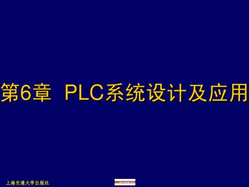 plc课件第6章