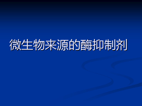 微生物酶抑制剂的课件全篇