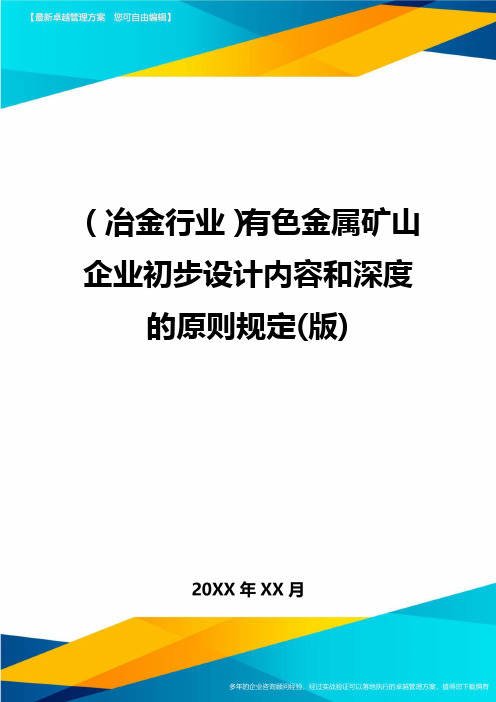 (冶金行业)有色金属矿山企业初步设计内容和深度的原则规定(版)