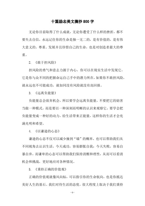 十篇励志美文摘抄800字