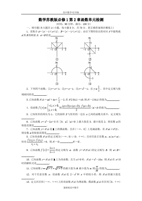 苏教版数学高一苏教版必修1单元检测第2章函数