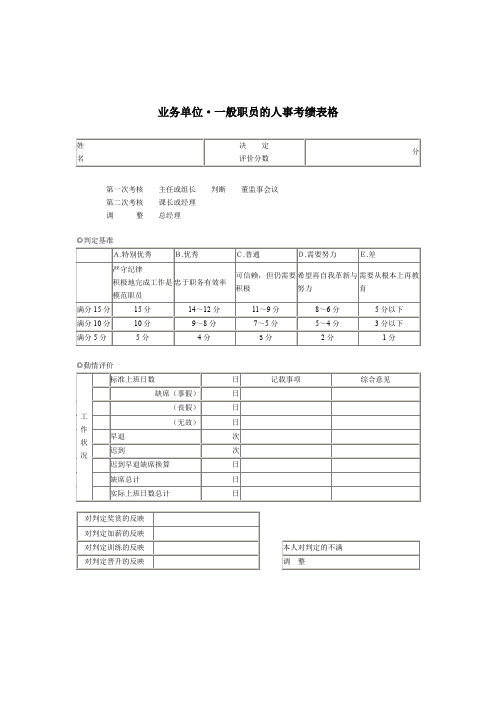 一般职员人事考绩表格