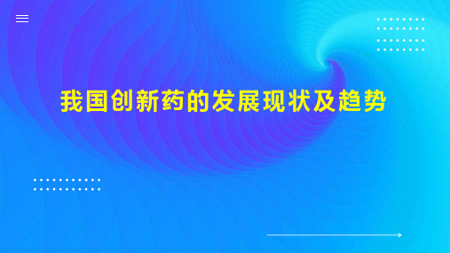 我国创新药的发展现状及趋势