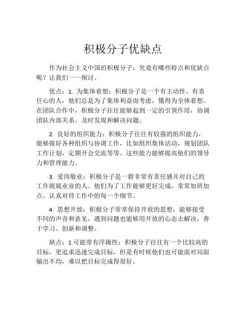 积极分子优缺点