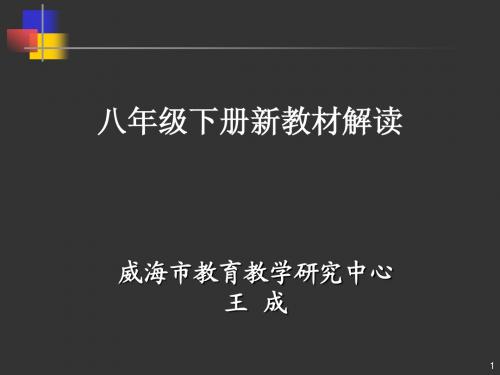 鲁科版物理新教材八下解读1改新