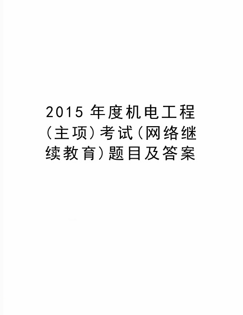 最新度机电工程(主项)考试(网络继续教育)题目及答案